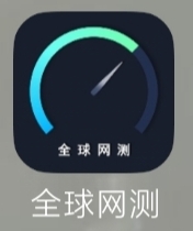 全球网测v4.3.7，超低延迟测试