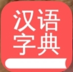 汉语词典v2.0.01，支持在线和离线查询