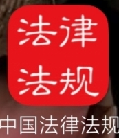 中国法律法规v10.9，学习法律知识