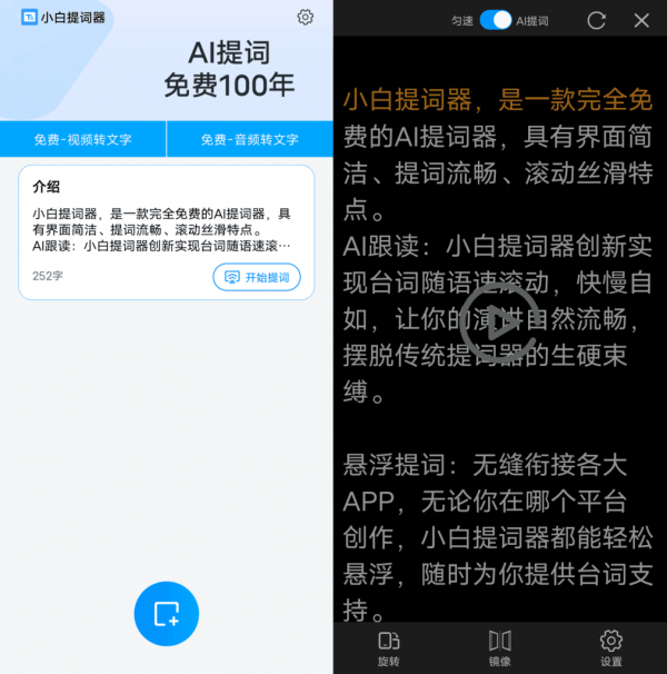 Android 小白提词器_v1.3.9.0演讲必备