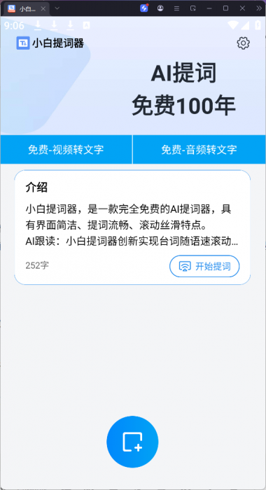 Android 小白提词器_v1.3.9.0演讲必备