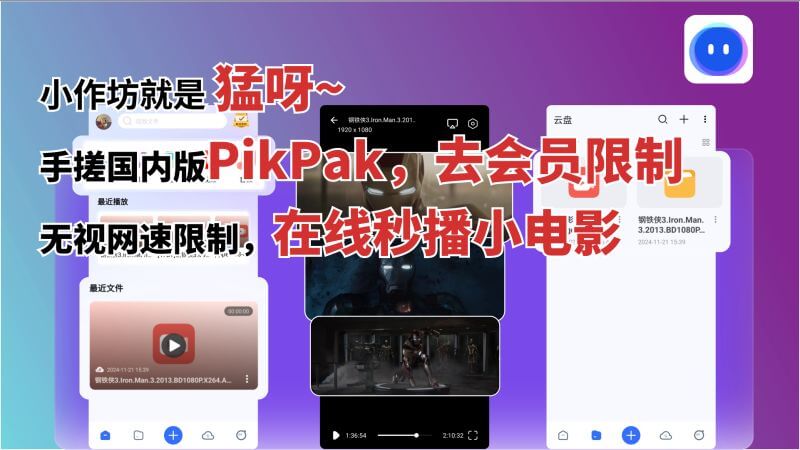 磁力管家去会员，永久激活“国内版Pikpak”，在线秒播，看爽了！