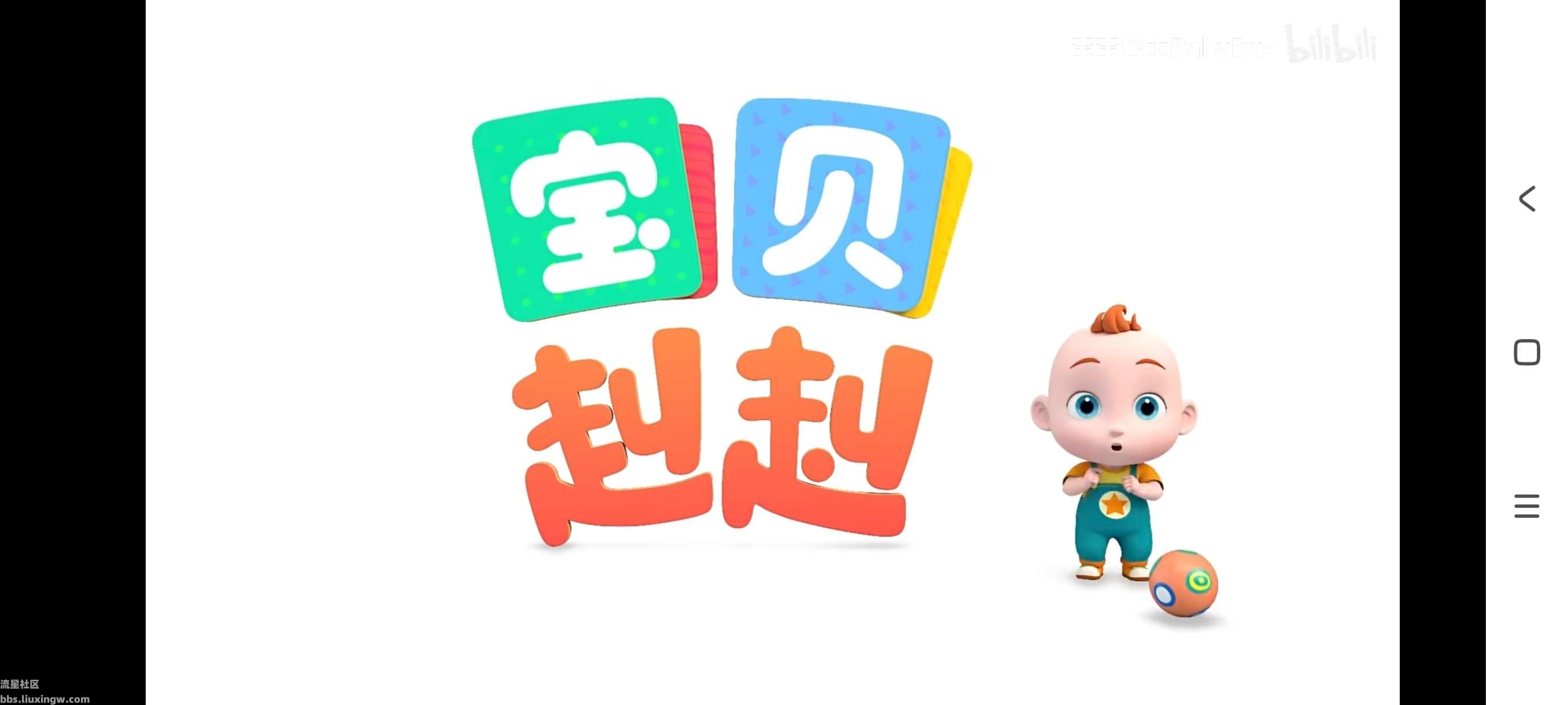 宝宝趣学v1.0.1，0-6岁幼儿学习专用，可听音乐