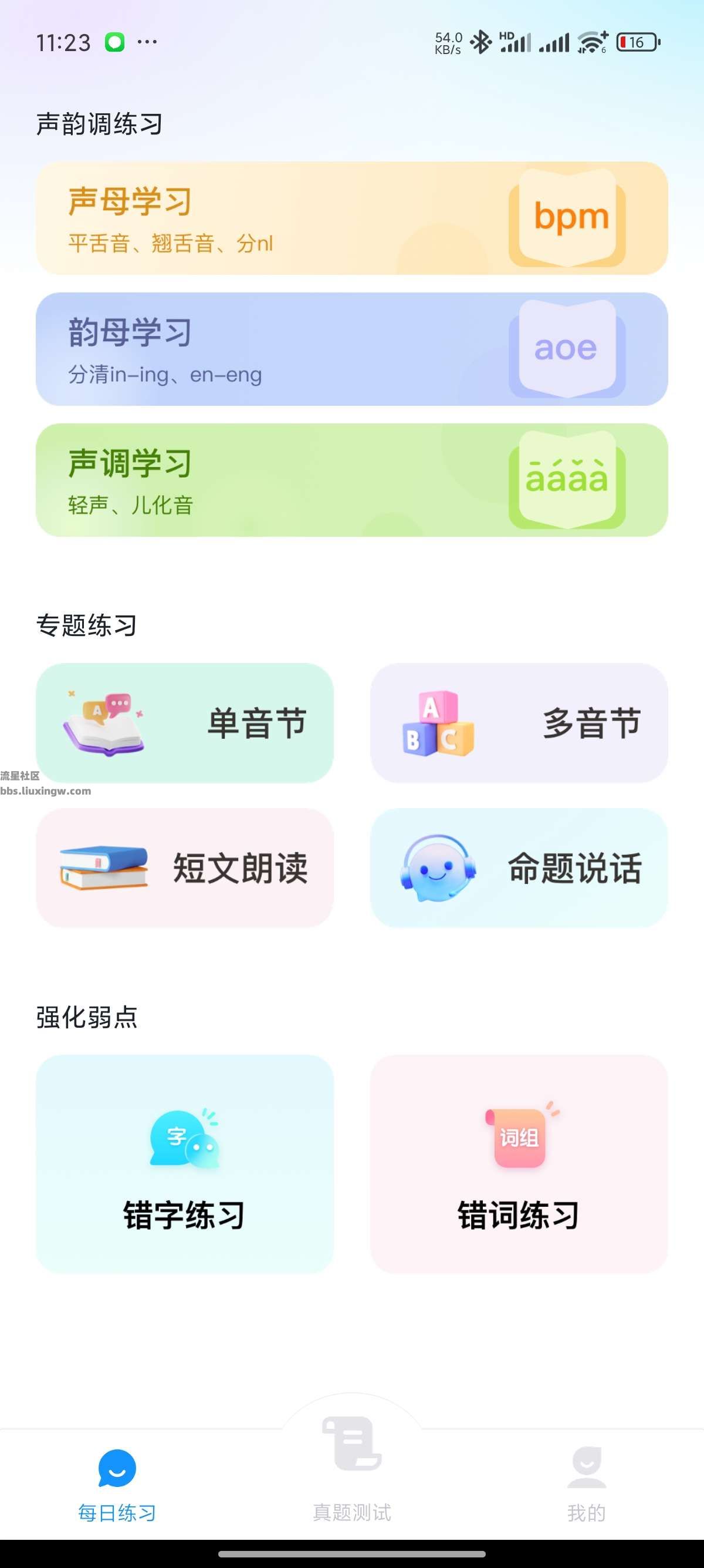 免费普通话考试v1.0.8，2024最新普通话测试 解锁会员