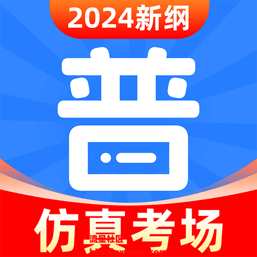 免费普通话考试v1.0.8，2024最新普通话测试 解锁会员