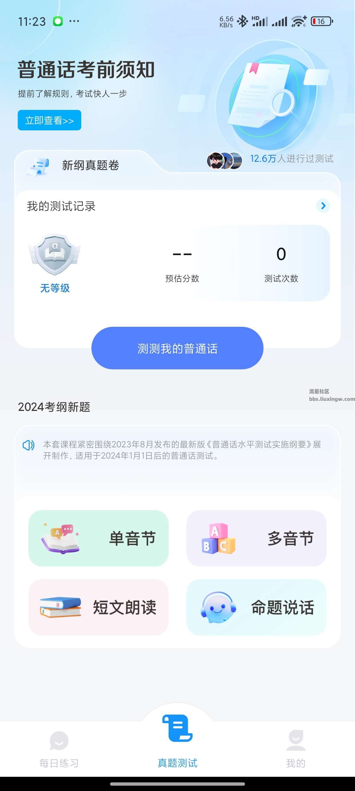 免费普通话考试v1.0.8，2024最新普通话测试 解锁会员