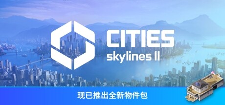 【端游分享】都市天际线2 全DLC v1.2.0f1