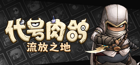 【端游分享】代号肉鸽：流放之地 v2024.12.12 中文