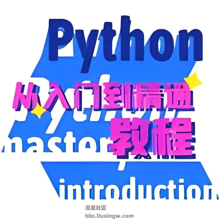 python编程教程解锁会员版v1.4.2，爬虫自动化办公