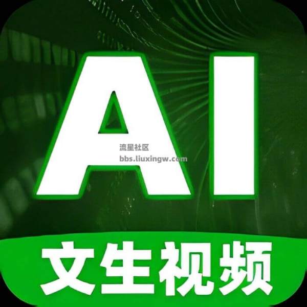 文生视频AI v1.2.7，小说推文、AI绘画，解锁会员