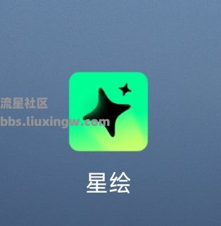 星绘v0.8.9，AI绘画，解锁会员版