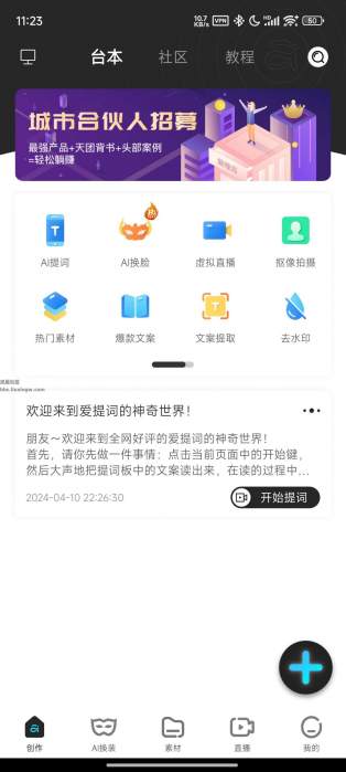 爱提词v5.5.0，AI语音提词，去水印、短视频热门素材