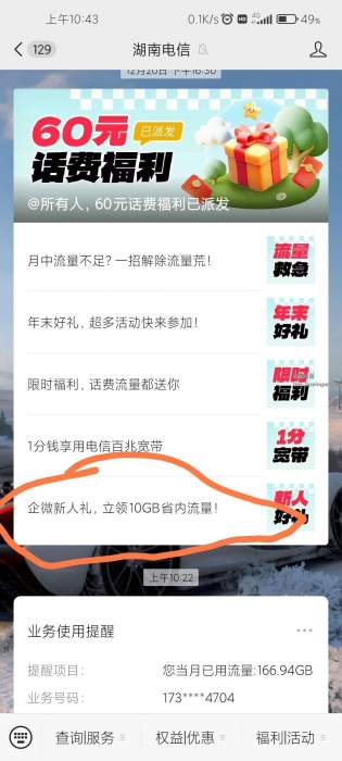 【话费流量】湖南电信首次添加企微得10G流量