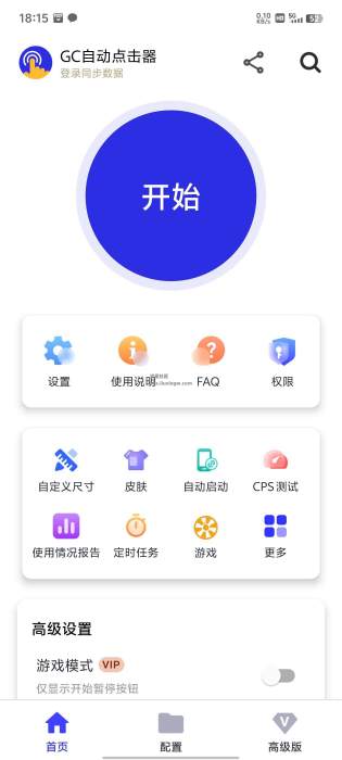 GC自动点击器高级版v2.2.7，灵活的手机自动连点器