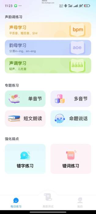 免费普通话考试v1.0.9，解锁会员