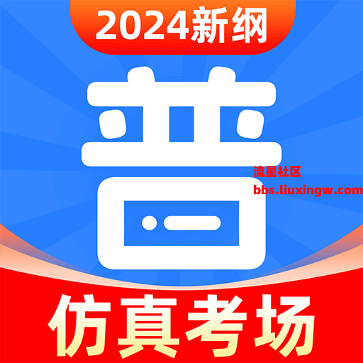 免费普通话考试v1.0.9，解锁会员