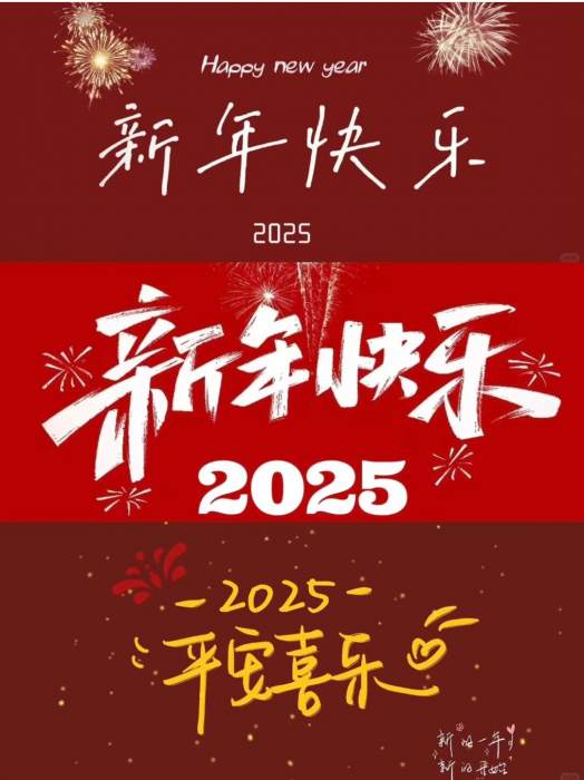 祝星友们2025新年元旦快乐