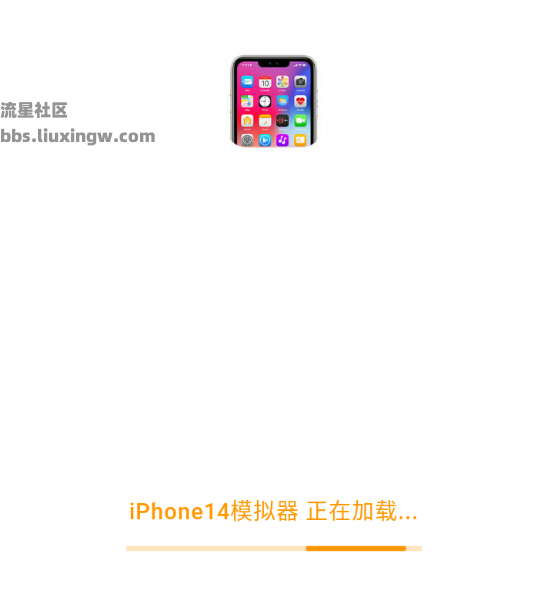 iPhone14模拟器v8.7.7