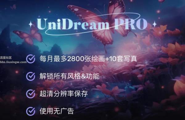 【iOS专属】unidream v6.6.2会员版，AI绘画神器，强大的智能图片生成器