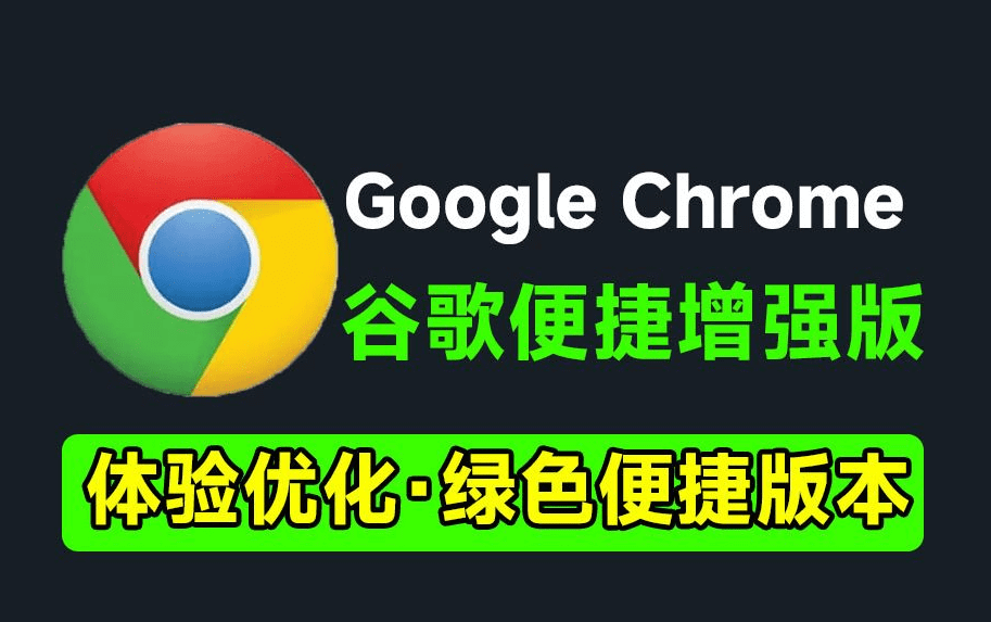 谷歌浏览器增强版v126.0.6478.115，Google Chrome免安装版