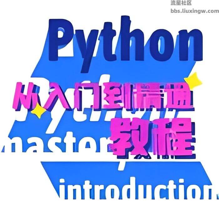 python编程教程v1.4.2，爬虫自动化办公，解锁会员