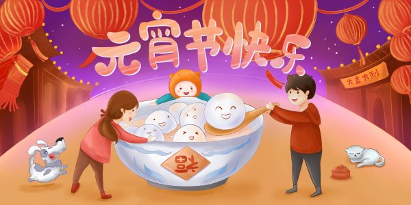 祝星友们元宵节快乐！