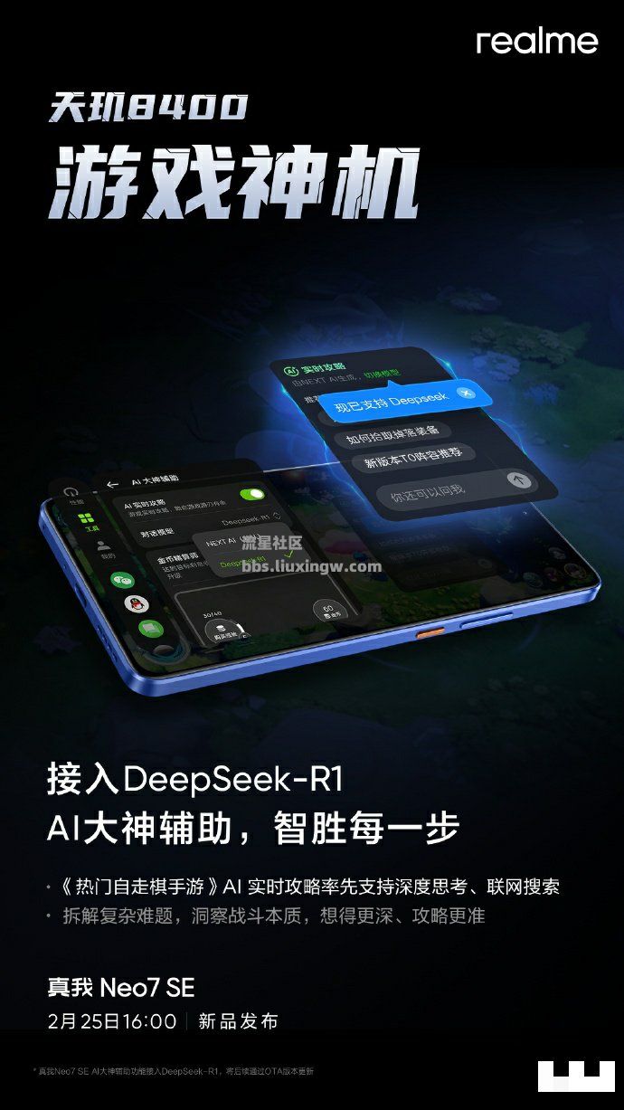 【手机资讯】realme真我Neo7 SE手机首发游戏功能接入DeepSeek-R1