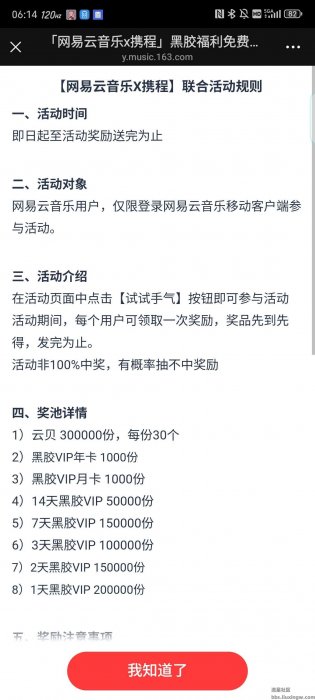 【虚拟物品】携程联合抽领网易云会员