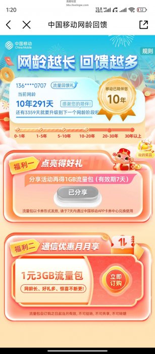 【话费流量】中国移动点亮网龄有礼