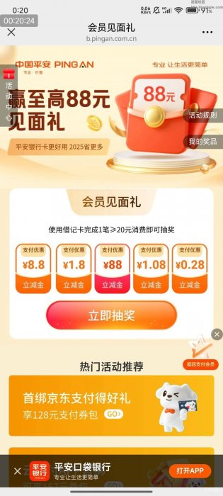 【现金红包】平安银行会员见面礼消费抽奖活动