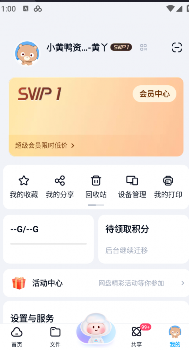 百度网盘绿色解锁版v11.6.3 用机必备