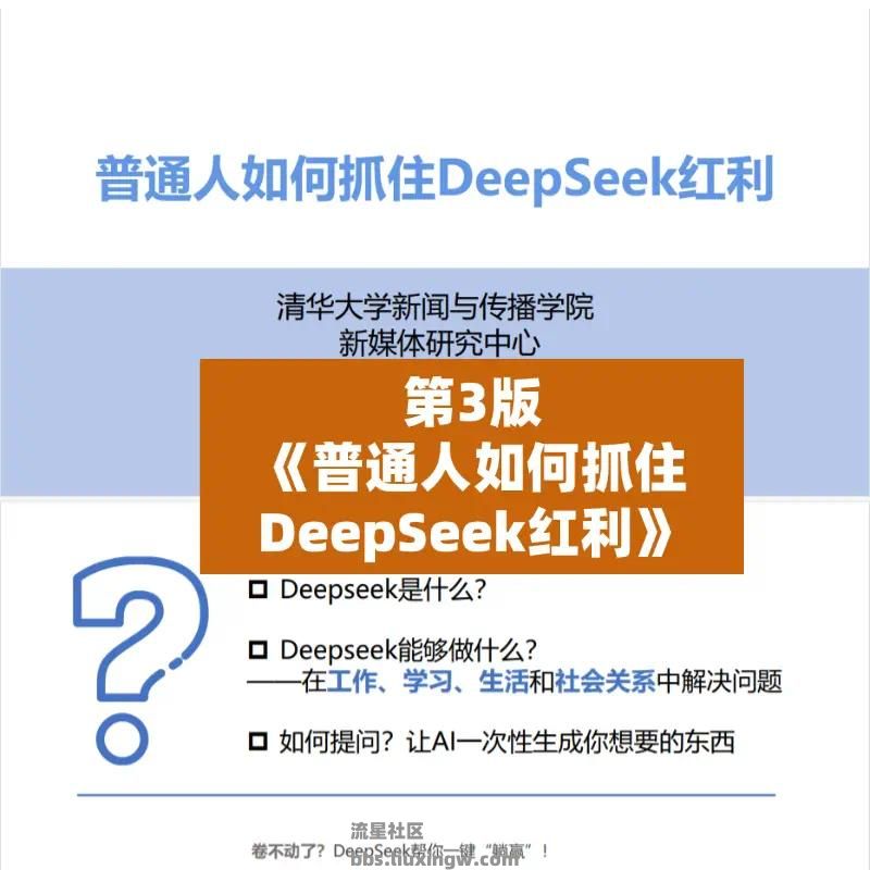 【玩机教程】deepseek清华大学1-6版使用教程