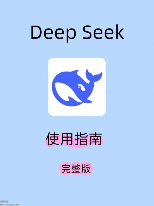 【玩机教程】DeepSeek不好用？