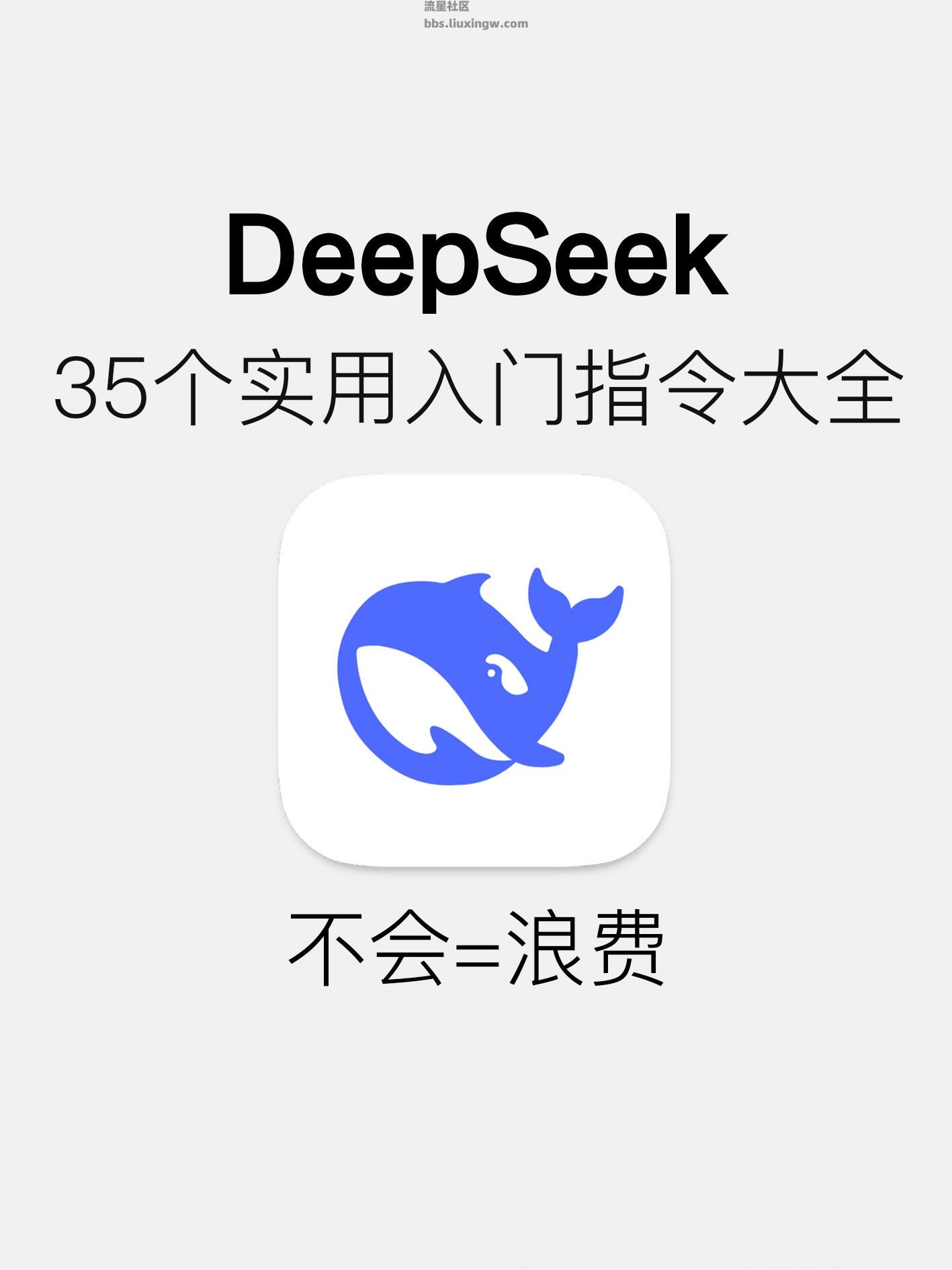 【玩机教程】DeepSeek不好用？