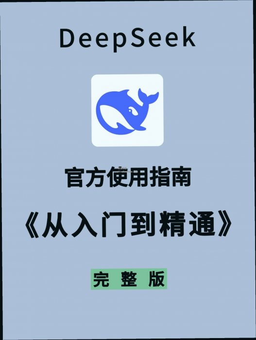 【玩机教程】deepseek不会用，赶紧来看这份保姆教程吧！