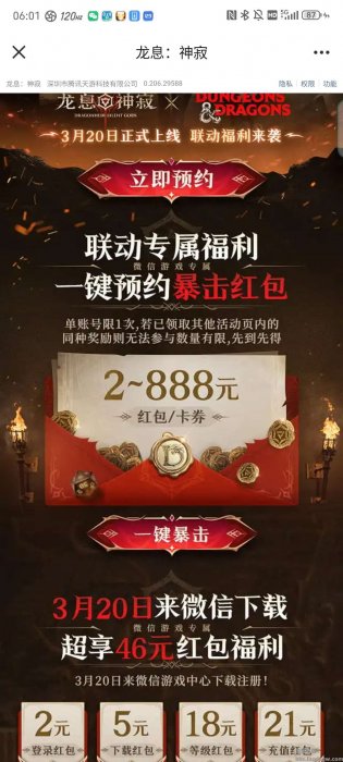 【现金红包】龙息神迹微信预约领2-888红包