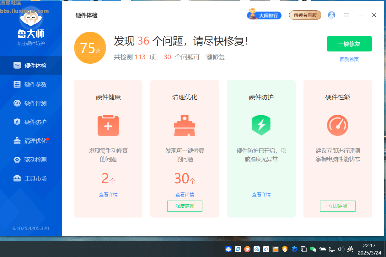 鲁大师去广告升级最新版v6.1025.4205