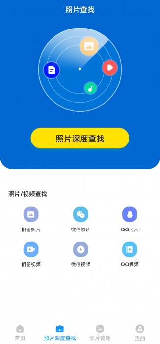 手机照片恢复管家 v8.2.0 VIP会员版 专业照片深度查找无需root 数据恢复神器