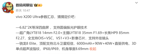 【手机资讯】vivo X200 Ultra明日发布，参数全汇总