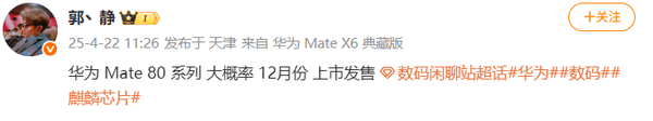 【手机资讯】曝华为Mate 80系列大概率12月上市