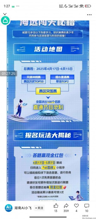 【现金红包】湖南ai小飞答题抽奖