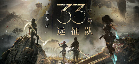 【端游分享】光与影：33号远征队v56180，解压即玩