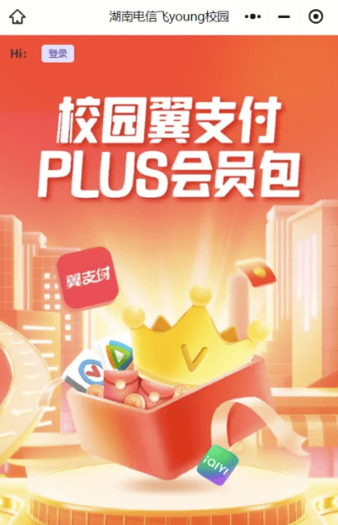 湖南电信校园卡0元专属PLUS会员，可以10元开通视频会员