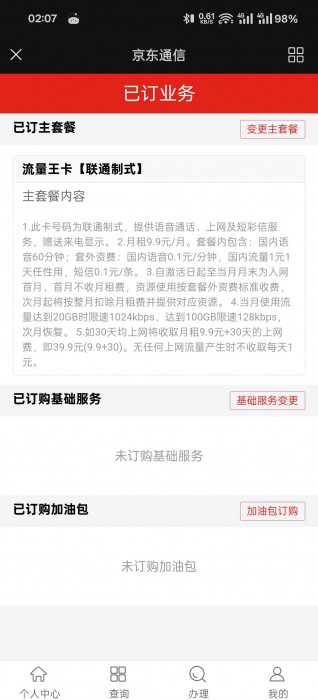 京东通讯无限流量套餐限速解决