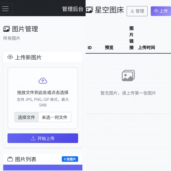 星空图床系统源码