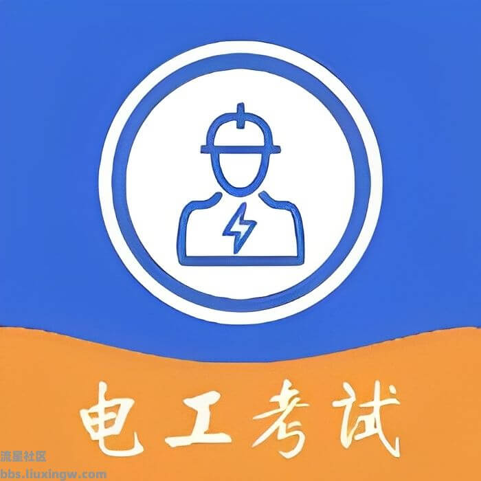 电工考试宝v3.0，丰富题型最新大纲，去广告免费纯净版