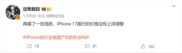 【手机资讯】曝iPhone 17国行版价格没有涨：“果粉放心冲”