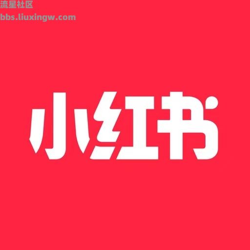 小红书极简版v8.23.15，无广告，界面简洁流畅体积小