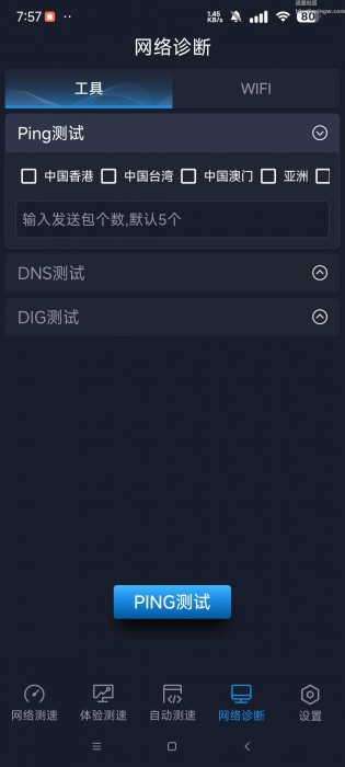 全球网测v4.4.0，非常好用的网络测试软件