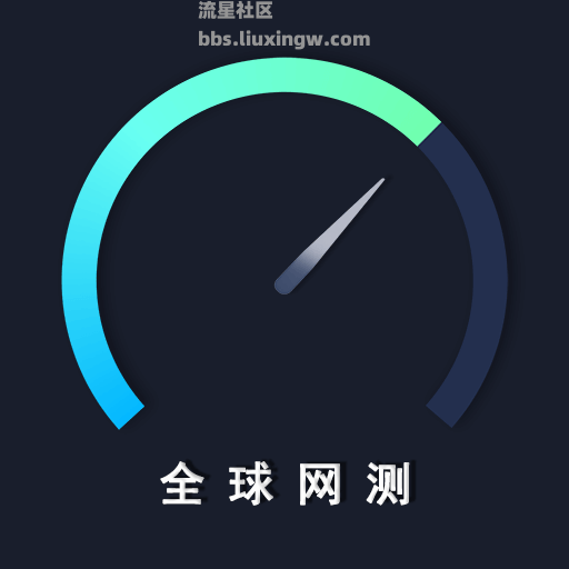 全球网测v4.4.0，非常好用的网络测试软件